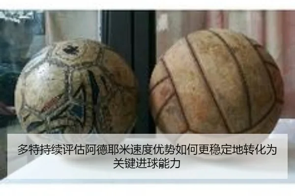 多特持续评估阿德耶米速度优势如何更稳定地转化为关键进球能力