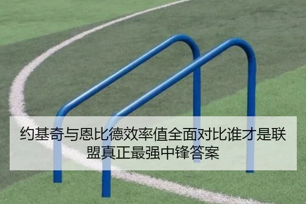 约基奇与恩比德效率值全面对比谁才是联盟真正最强中锋答案